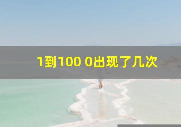 1到100 0出现了几次